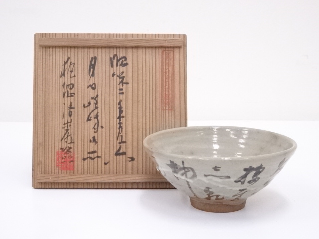 嵯峨焼　永豊造　茶碗